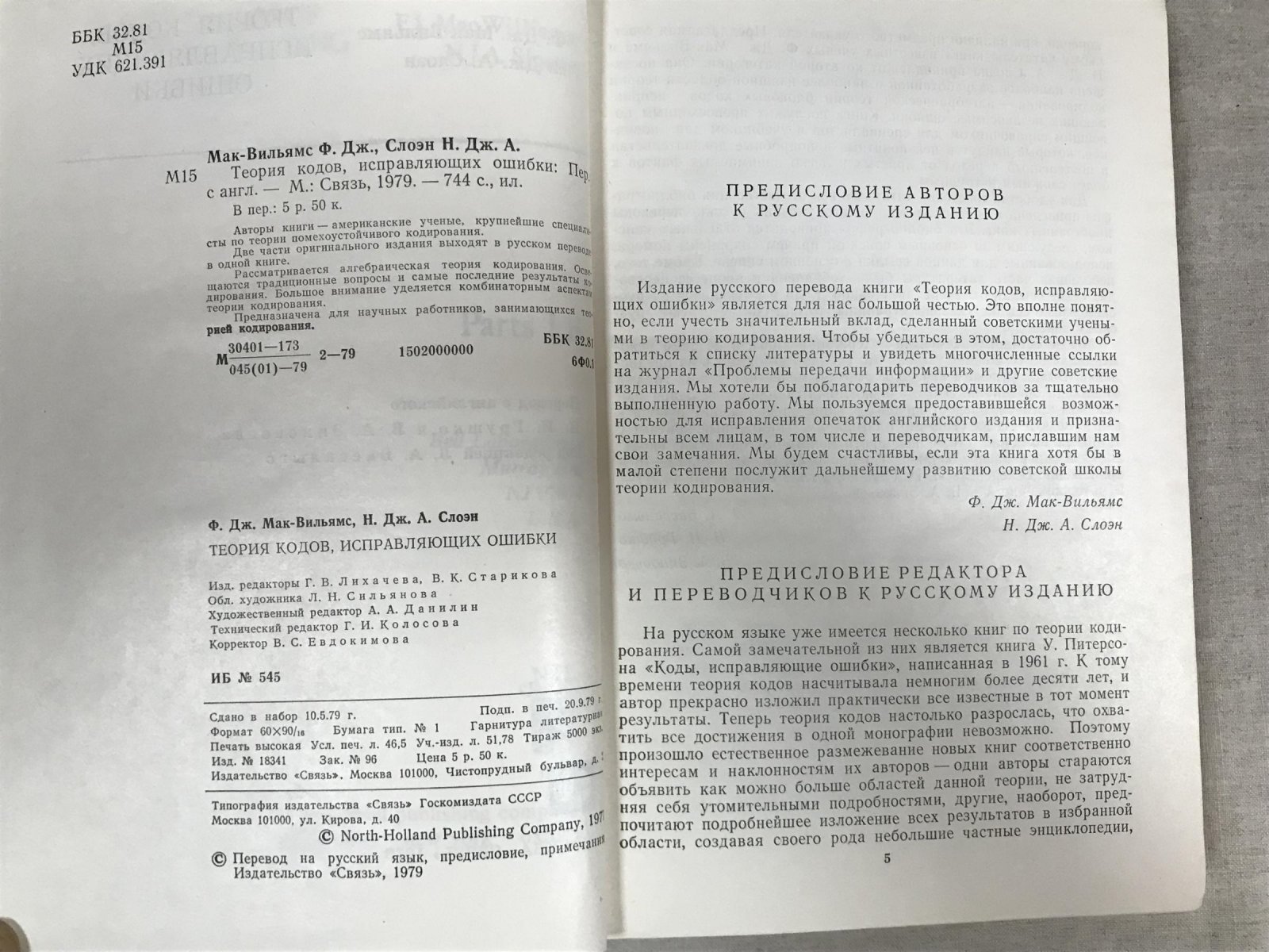 Мак-Вильямс Ф. Дж., Слоэн Н. Дж. Теория кодов, исправляющих ошибки.