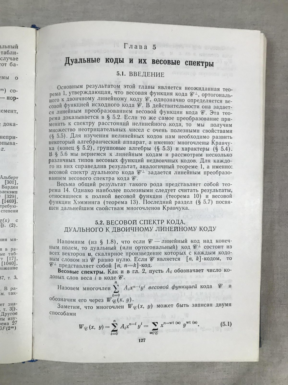 Мак-Вильямс Ф. Дж., Слоэн Н. Дж. Теория кодов, исправляющих ошибки.
