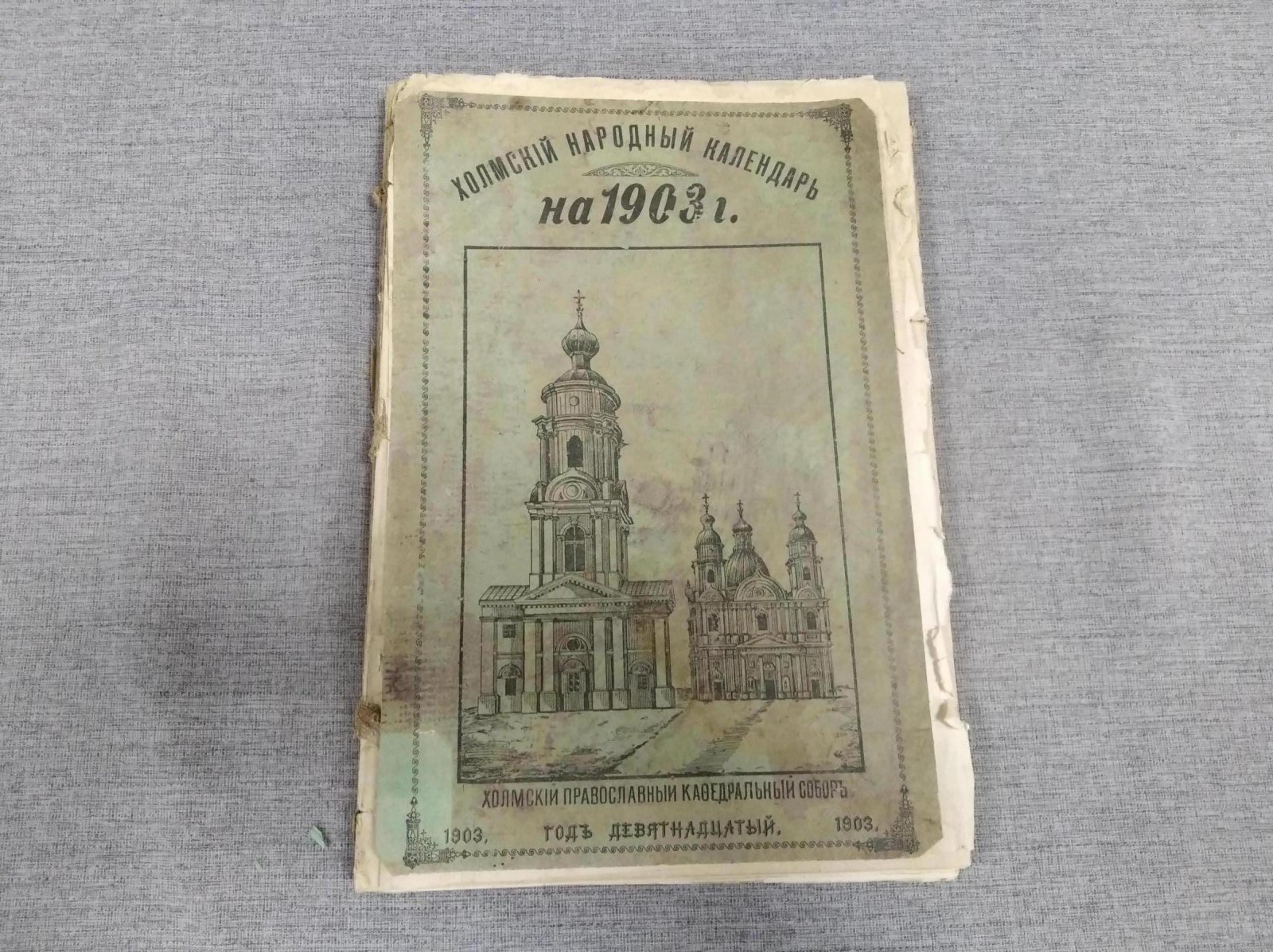 Холмский народный календарь на 1903 г.