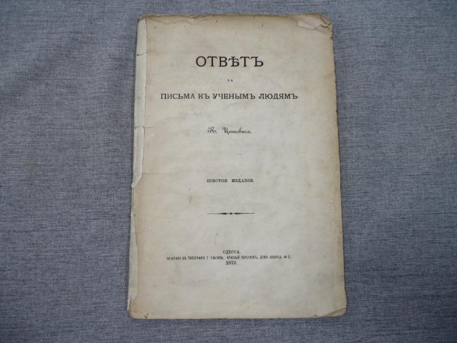 Цитович Петр. Ответ на письма к ученым людям.