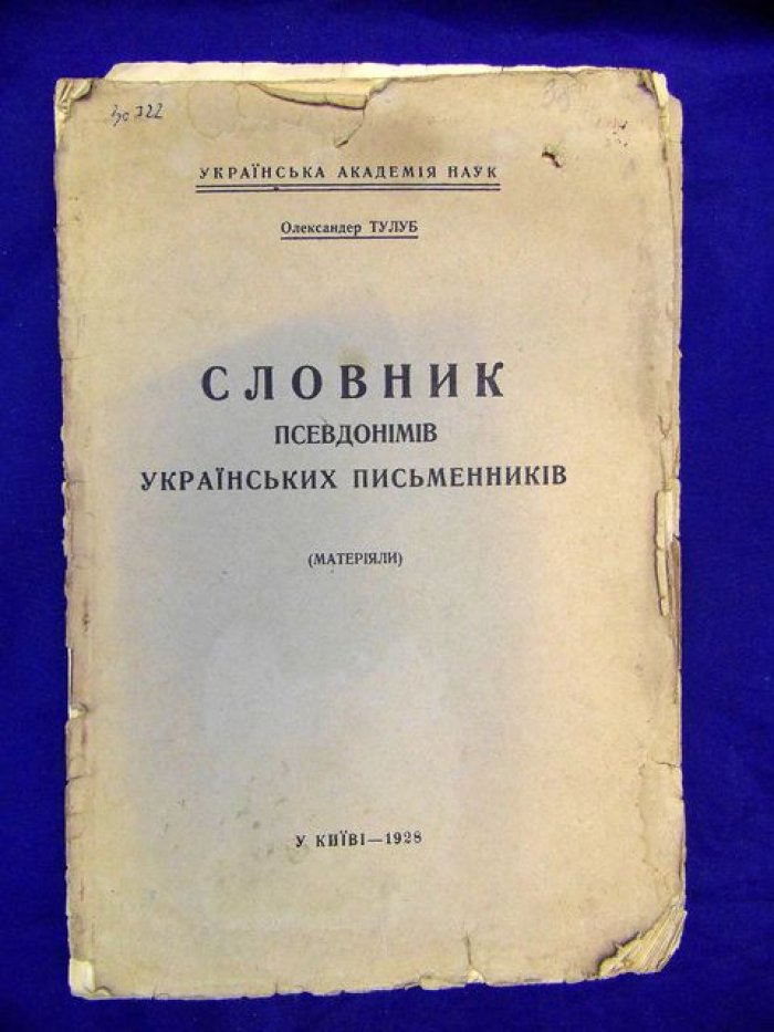 Тулуб Олександер. Словник псевдонiмiв украiнських письменникiв (Словарь псевдонимов украинских писателей).