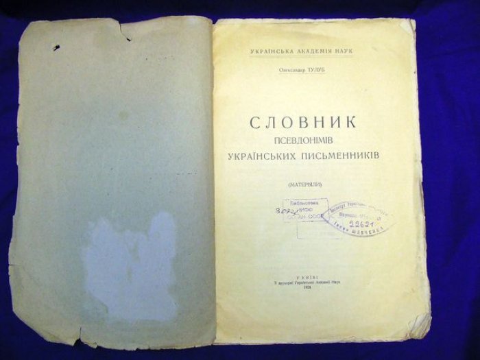 Тулуб Олександер. Словник псевдонiмiв украiнських письменникiв (Словарь псевдонимов украинских писателей).