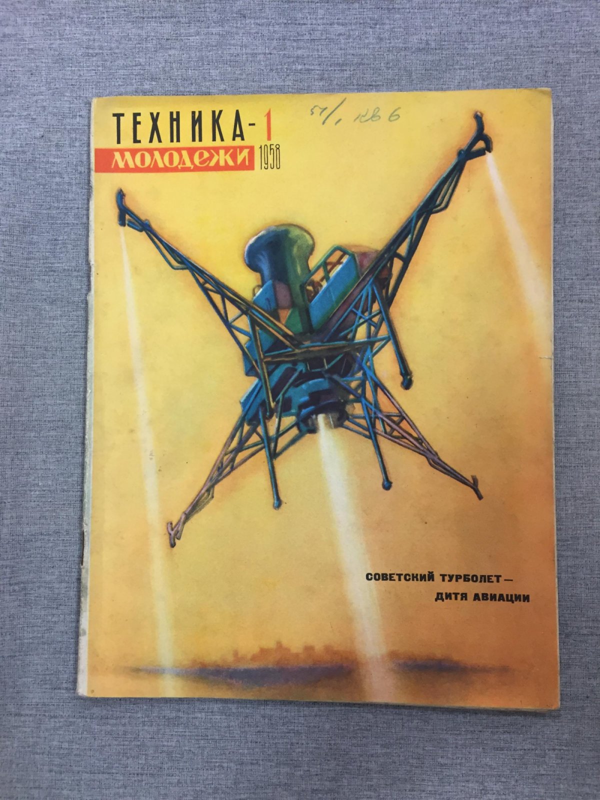 (Стругацкие А.и Б.) Техника - молодежи. № 1 -6,8,10-12, 1958 г.