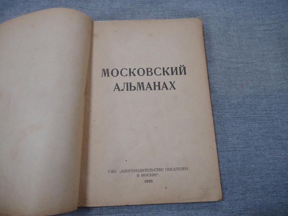 Московский альманах.