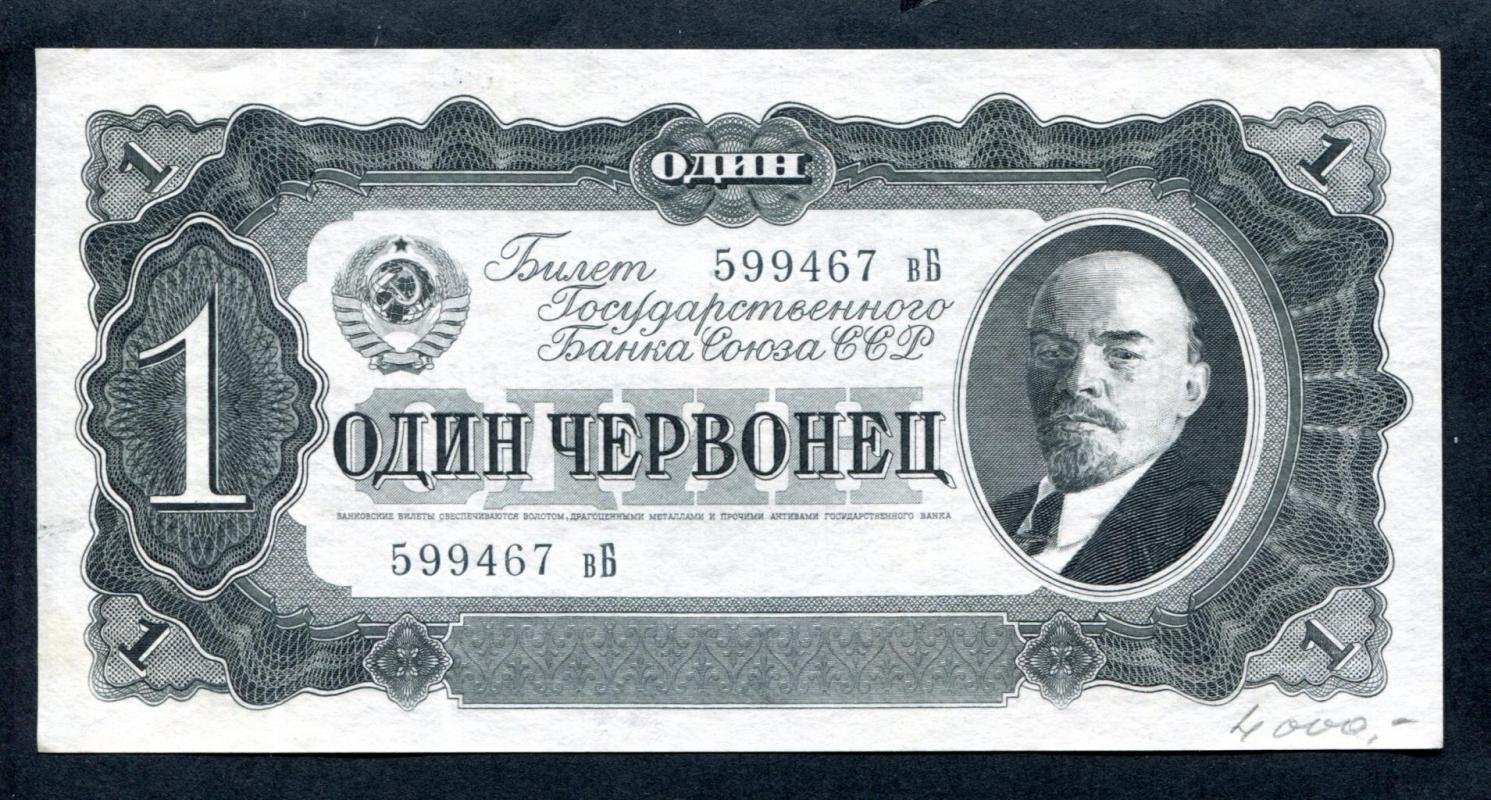 Бона. 1 червонец 1937 г. Билет Госбанка СССР