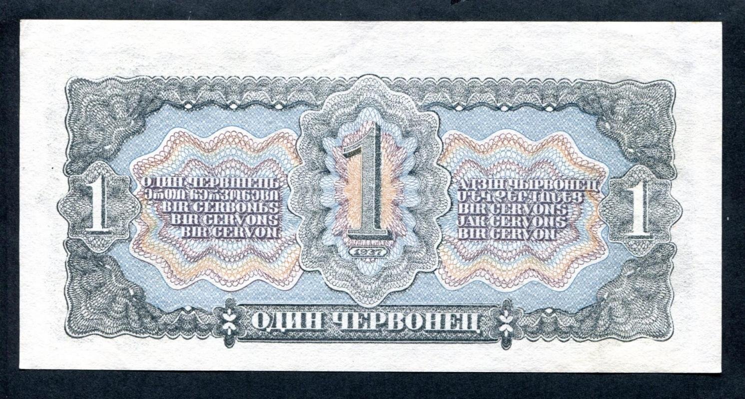 Бона. 1 червонец 1937 г. Билет Госбанка СССР