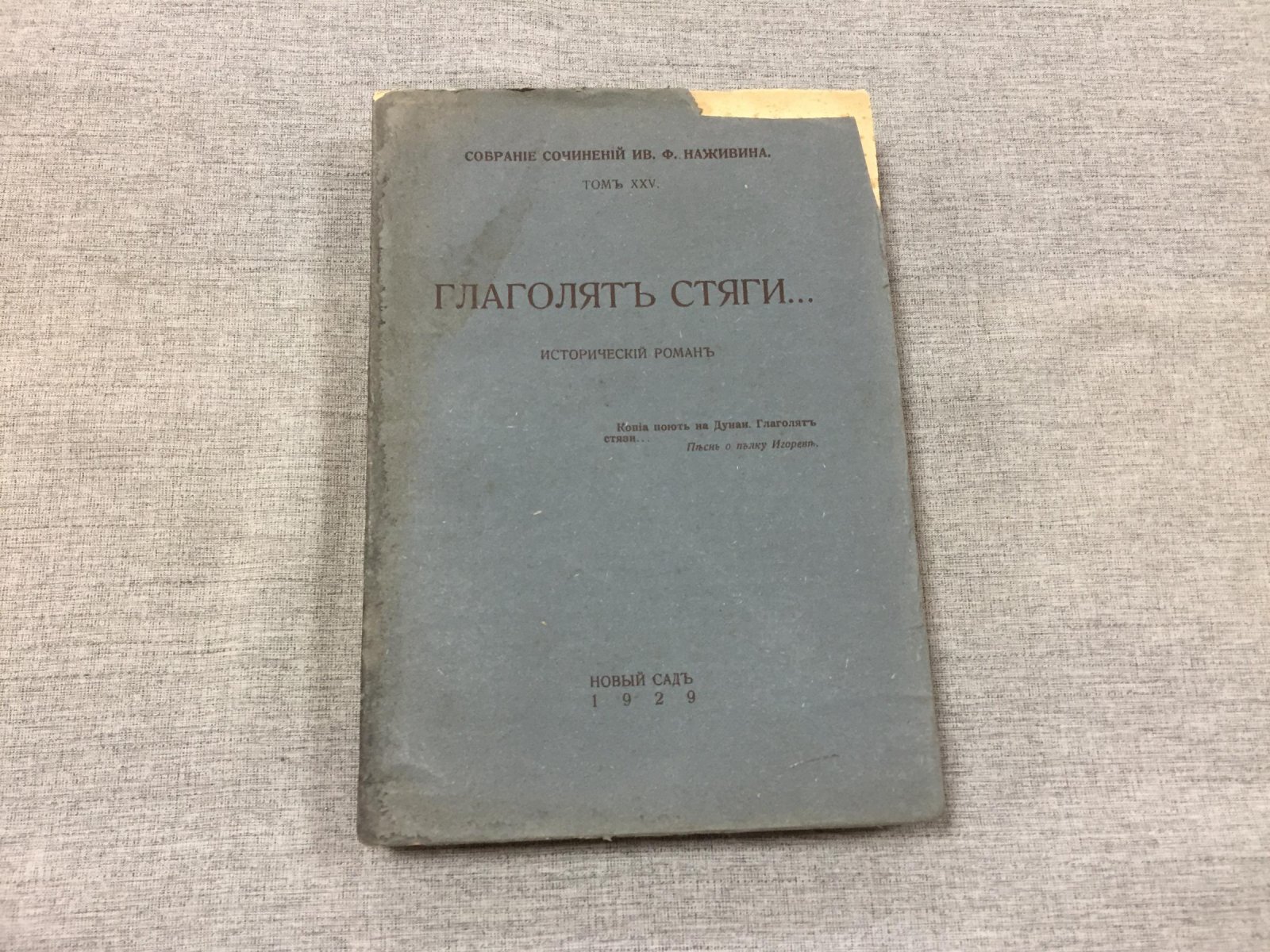 Наживин И. Собрание сочинений. Том XXV. Глаголят стяги...