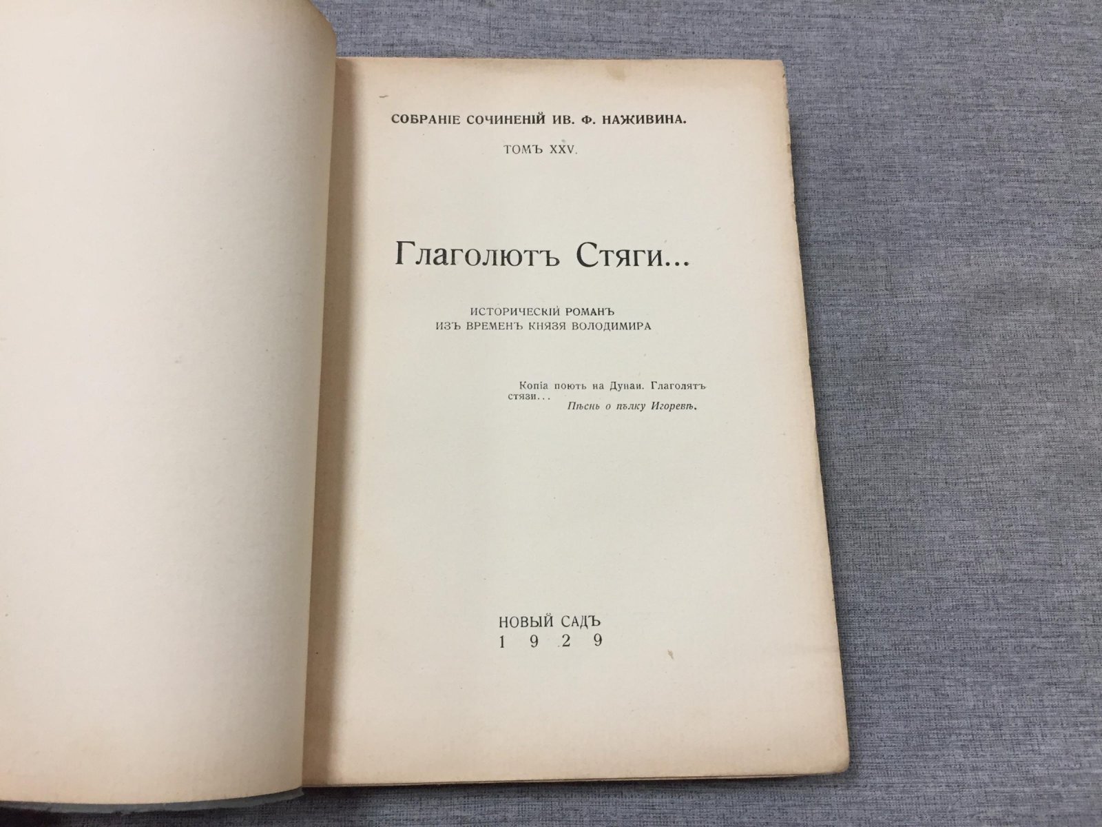 Наживин И. Собрание сочинений. Том XXV. Глаголят стяги...