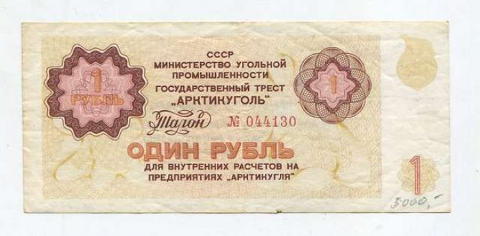 Бона. 1 рубль б/г Государственный трест `Арктикуголь`