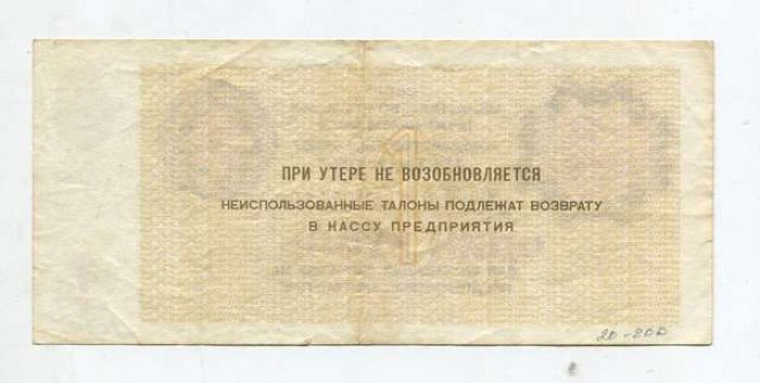 Бона. 1 рубль б/г Государственный трест `Арктикуголь`
