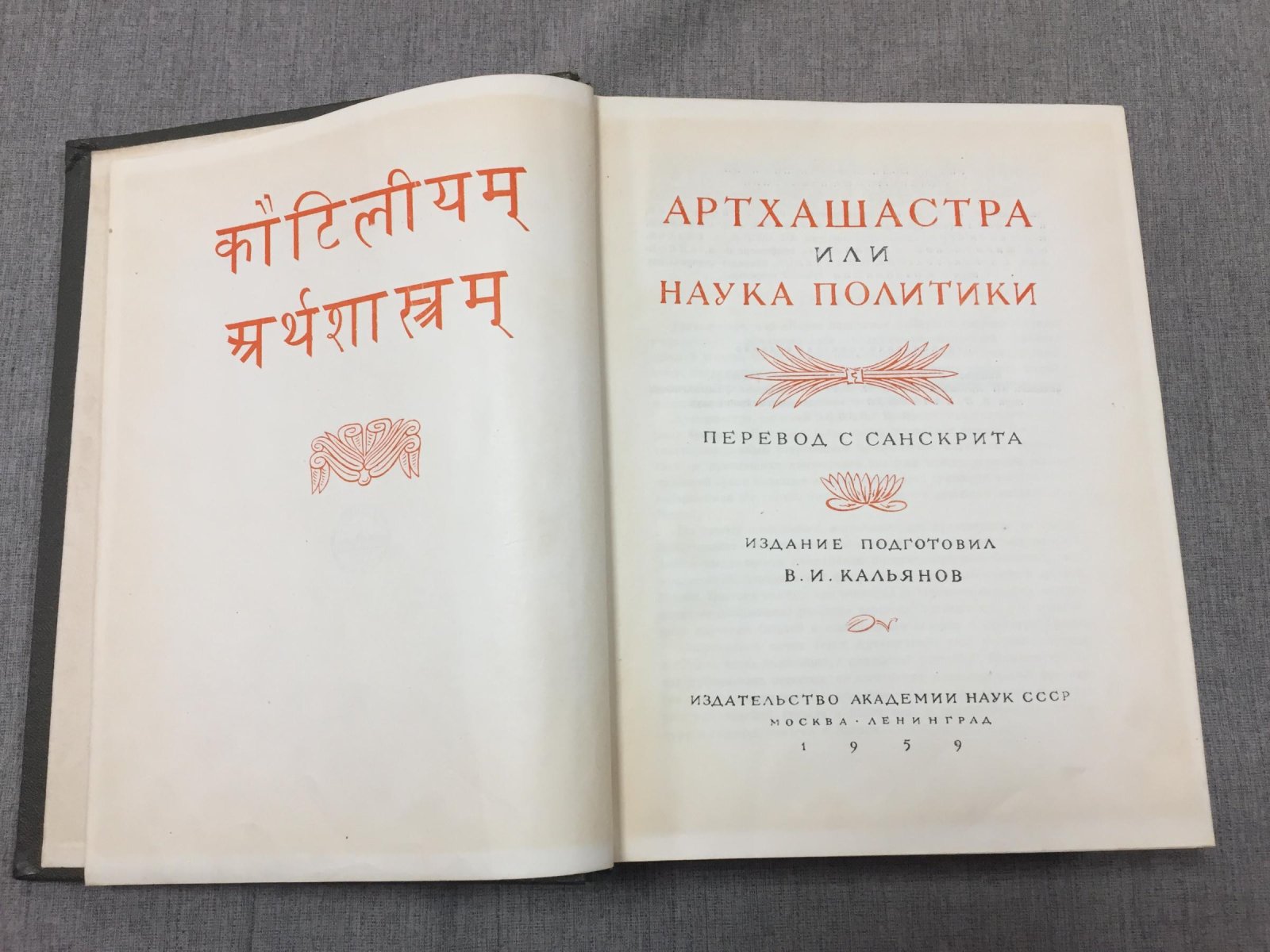 Артхашастра, или Наука политики.