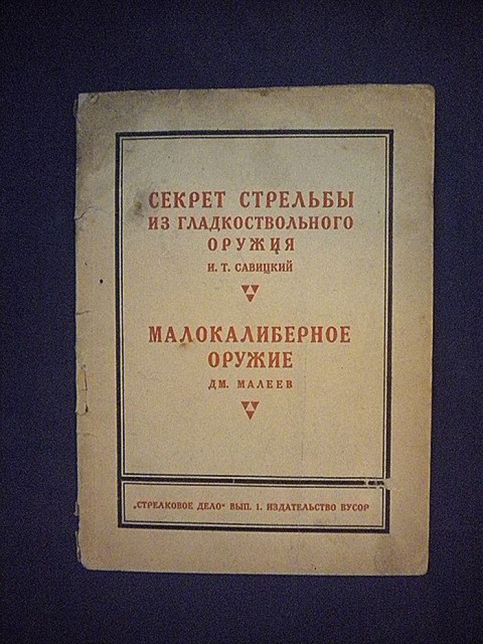 Савицкий И. Малеев Дм. Секреты стрельбы из гладкоствольного оружия. Малокалиберное оружие.
