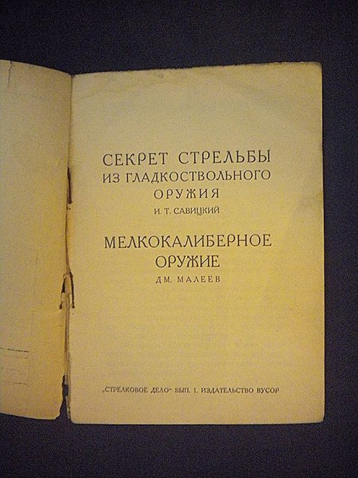 Савицкий И. Малеев Дм. Секреты стрельбы из гладкоствольного оружия. Малокалиберное оружие.
