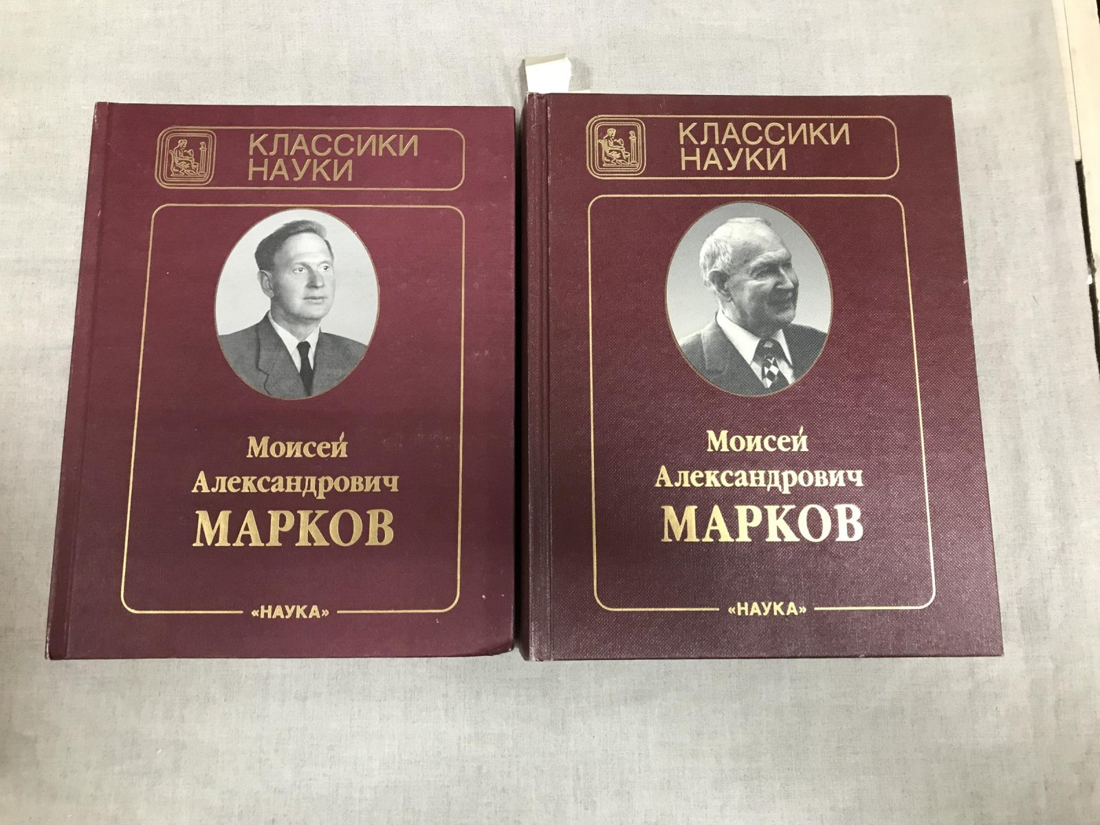 Марков М.А. Марков Моисей Александрович. Избранные труды в двух томах.