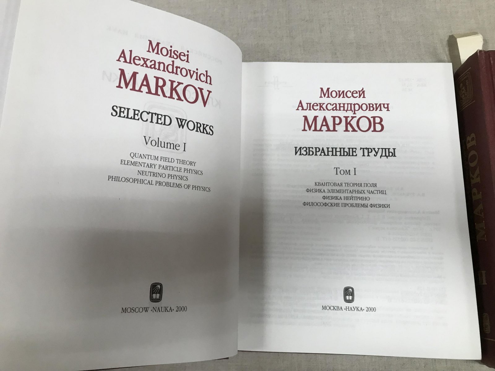 Марков М.А. Марков Моисей Александрович. Избранные труды в двух томах.