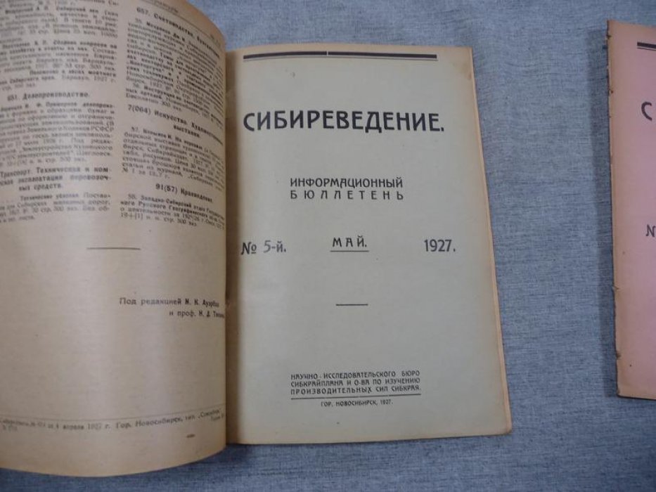 Сибиреведение. Информационный бюллетень.