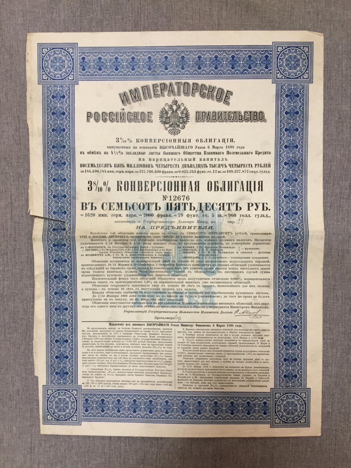 3 8/10 % конверсионная облигация в 750 руб. 1898 г. Императорское Российское правительство