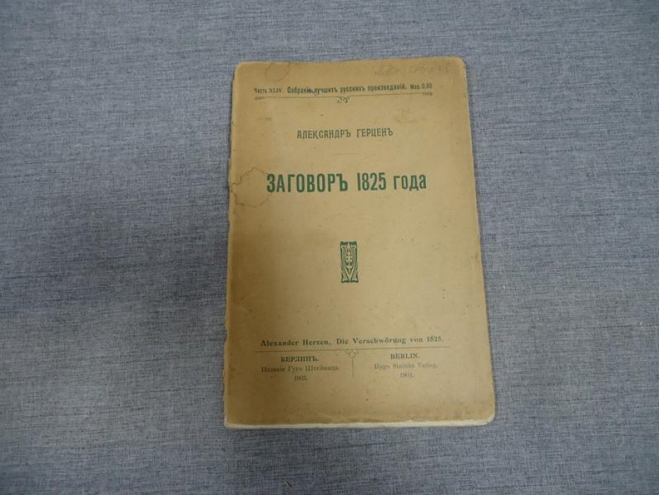 Герцен А. Заговор 1825 года.