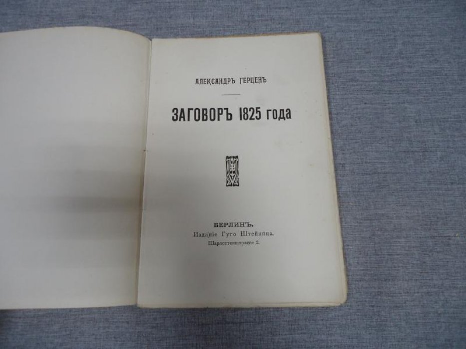 Герцен А. Заговор 1825 года.