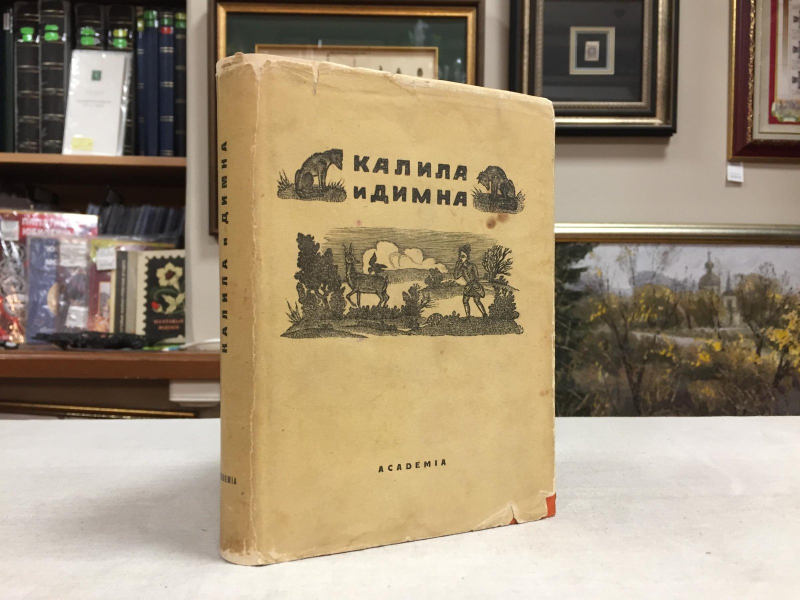 Калила и Димна. Перевод с арабского И.Ю. Крачковского и И.П. Кузьмина.