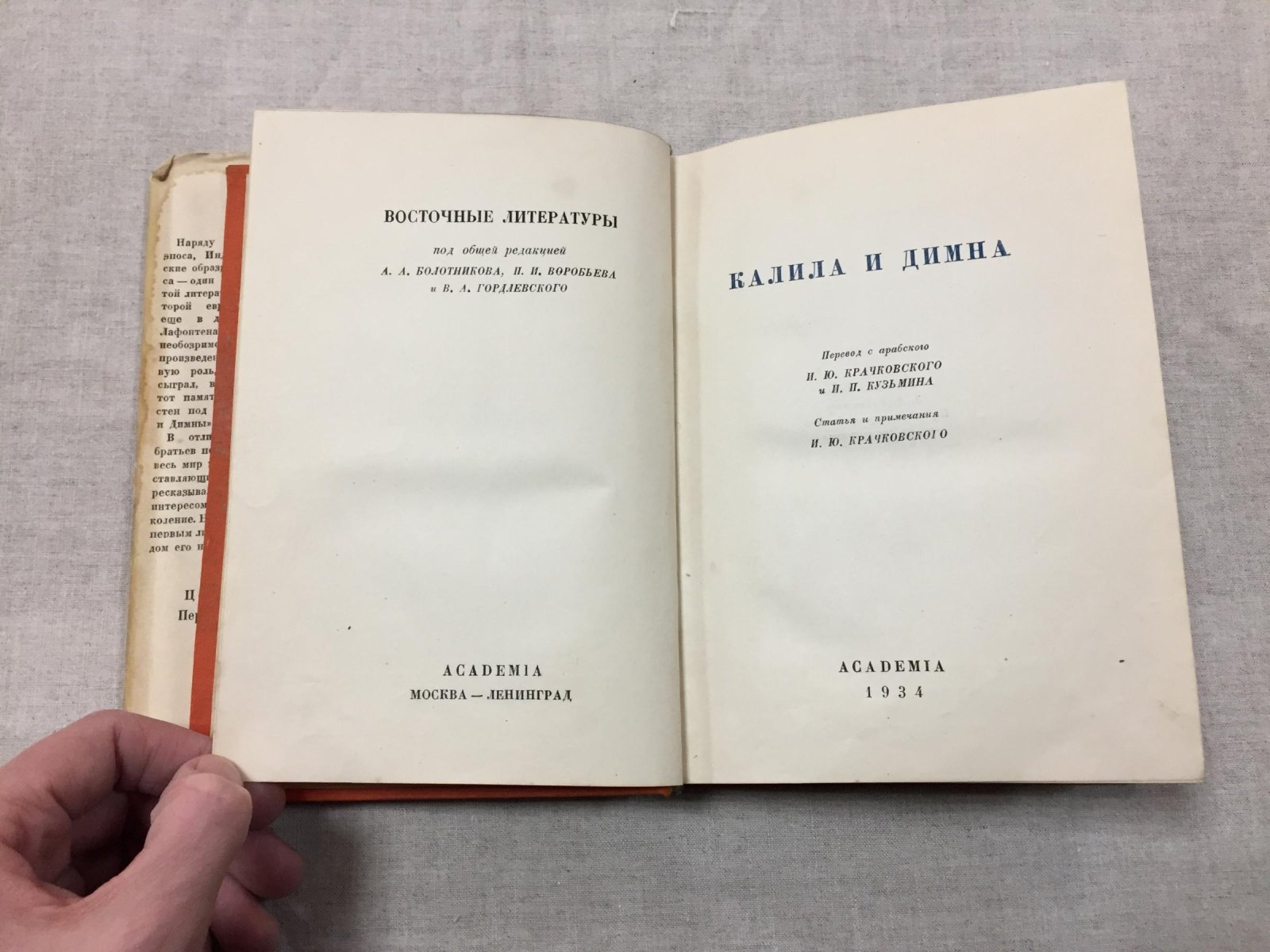 Калила и Димна. Перевод с арабского И.Ю. Крачковского и И.П. Кузьмина.