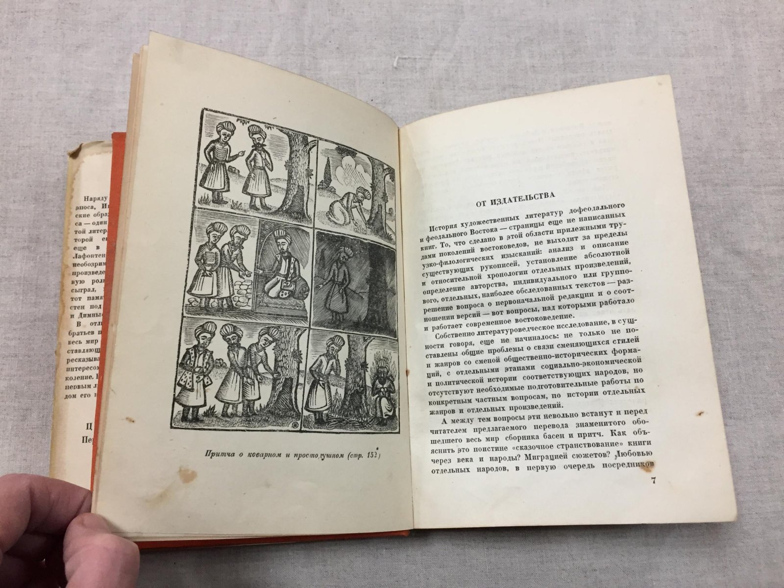 Калила и Димна. Перевод с арабского И.Ю. Крачковского и И.П. Кузьмина.