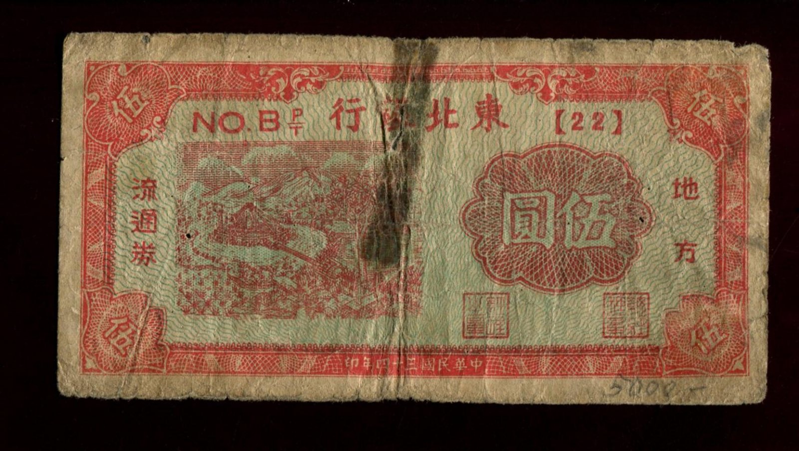 Бона. 5 юаней 1945 г. Tung Pei Bank of China Тунг Пей Китай