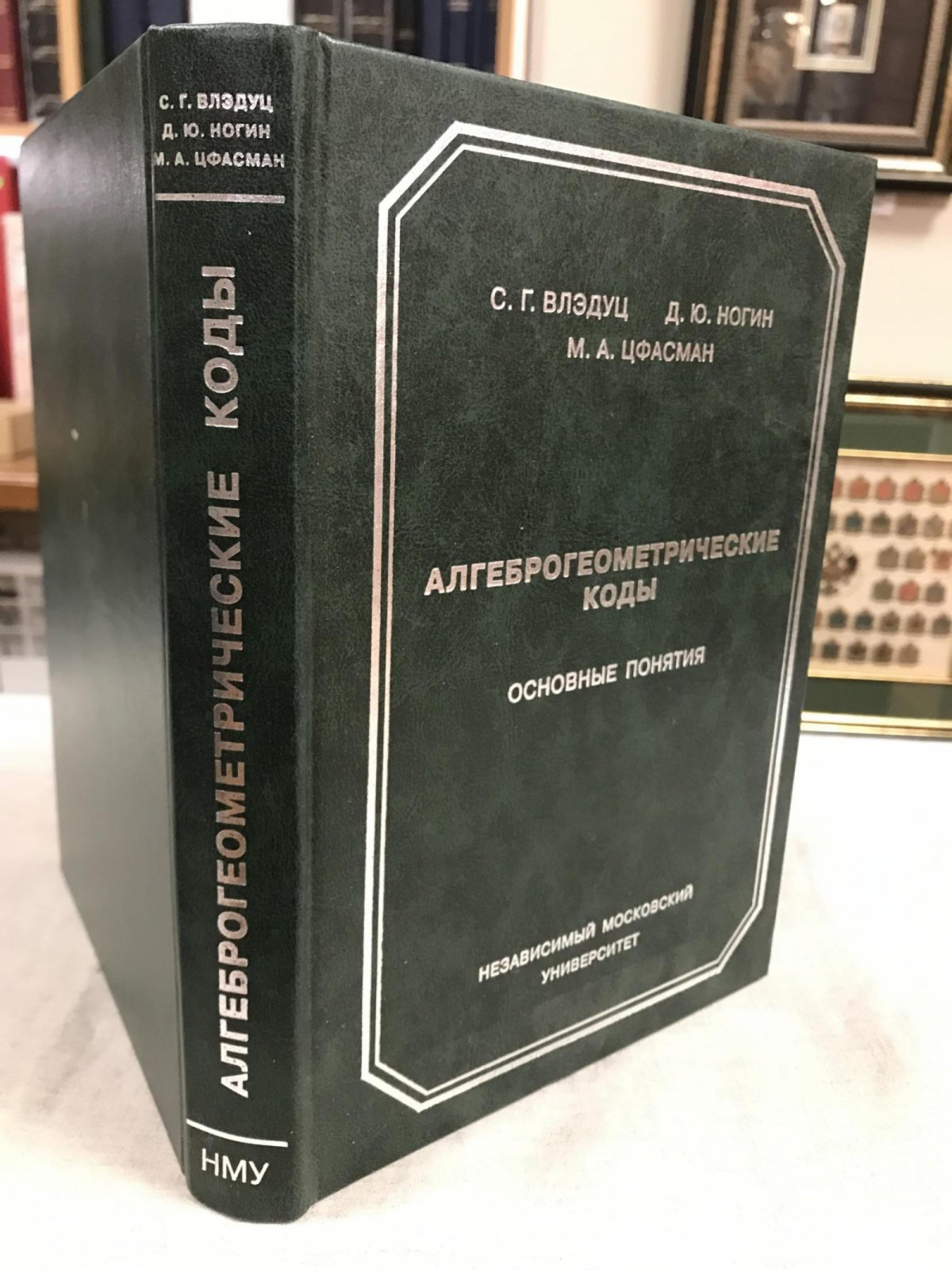 Влэдуц С.Г., Ногин Д.Ю., Цфасман М.А. Алгеброгеометрические коды. Основные понятия.