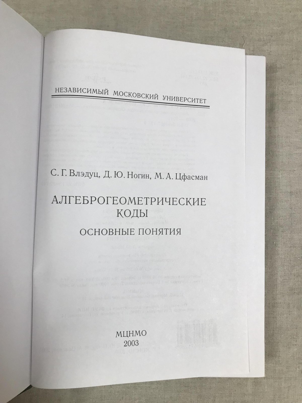 Влэдуц С.Г., Ногин Д.Ю., Цфасман М.А. Алгеброгеометрические коды. Основные понятия.