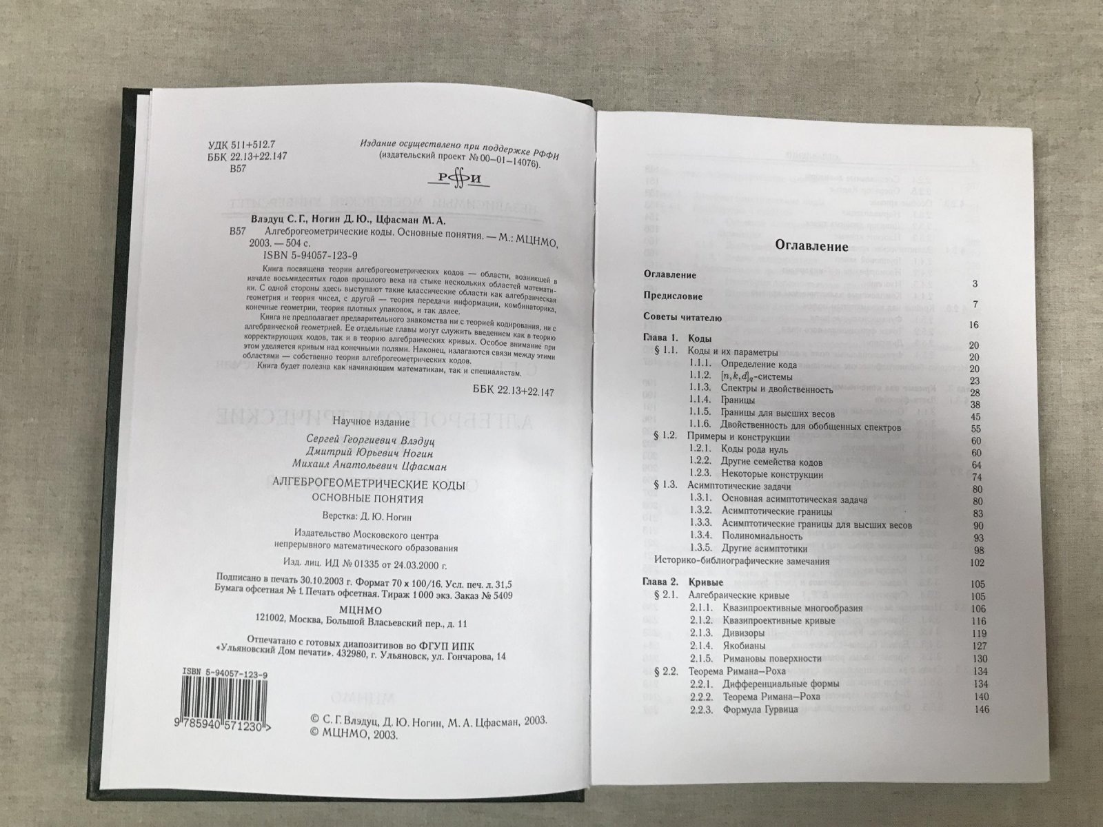 Влэдуц С.Г., Ногин Д.Ю., Цфасман М.А. Алгеброгеометрические коды. Основные понятия.