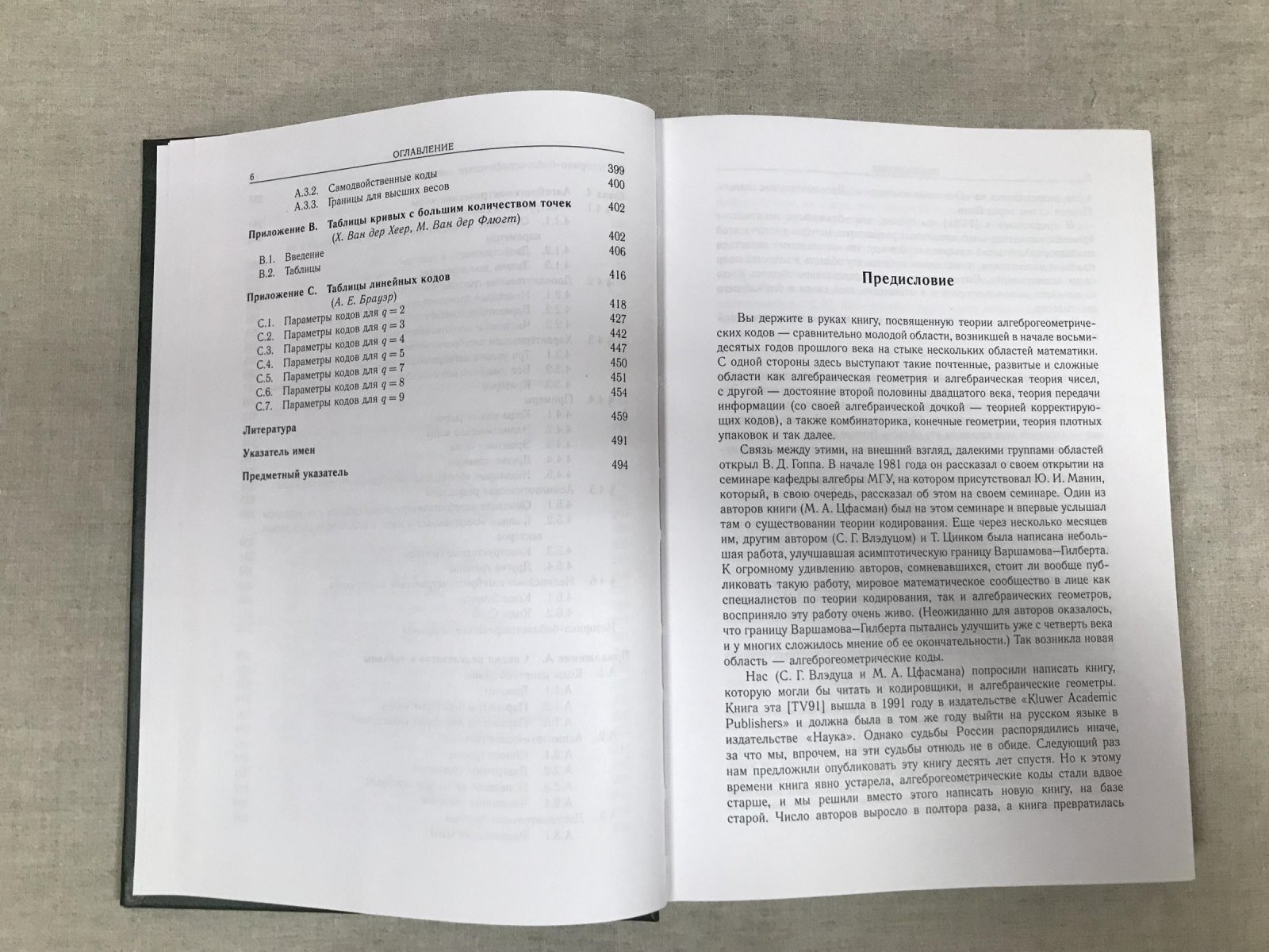 Влэдуц С.Г., Ногин Д.Ю., Цфасман М.А. Алгеброгеометрические коды. Основные понятия.