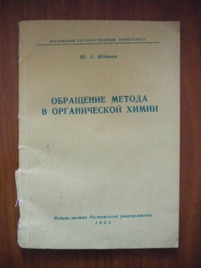 Жданов Ю.А. Обращение метода в органической химии.
