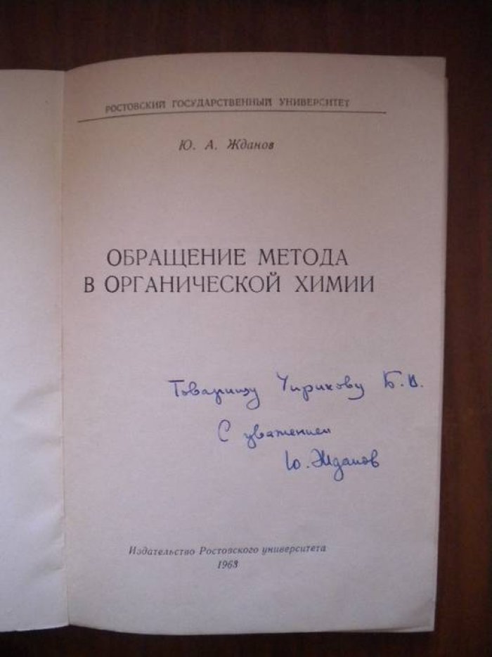 Жданов Ю.А. Обращение метода в органической химии.