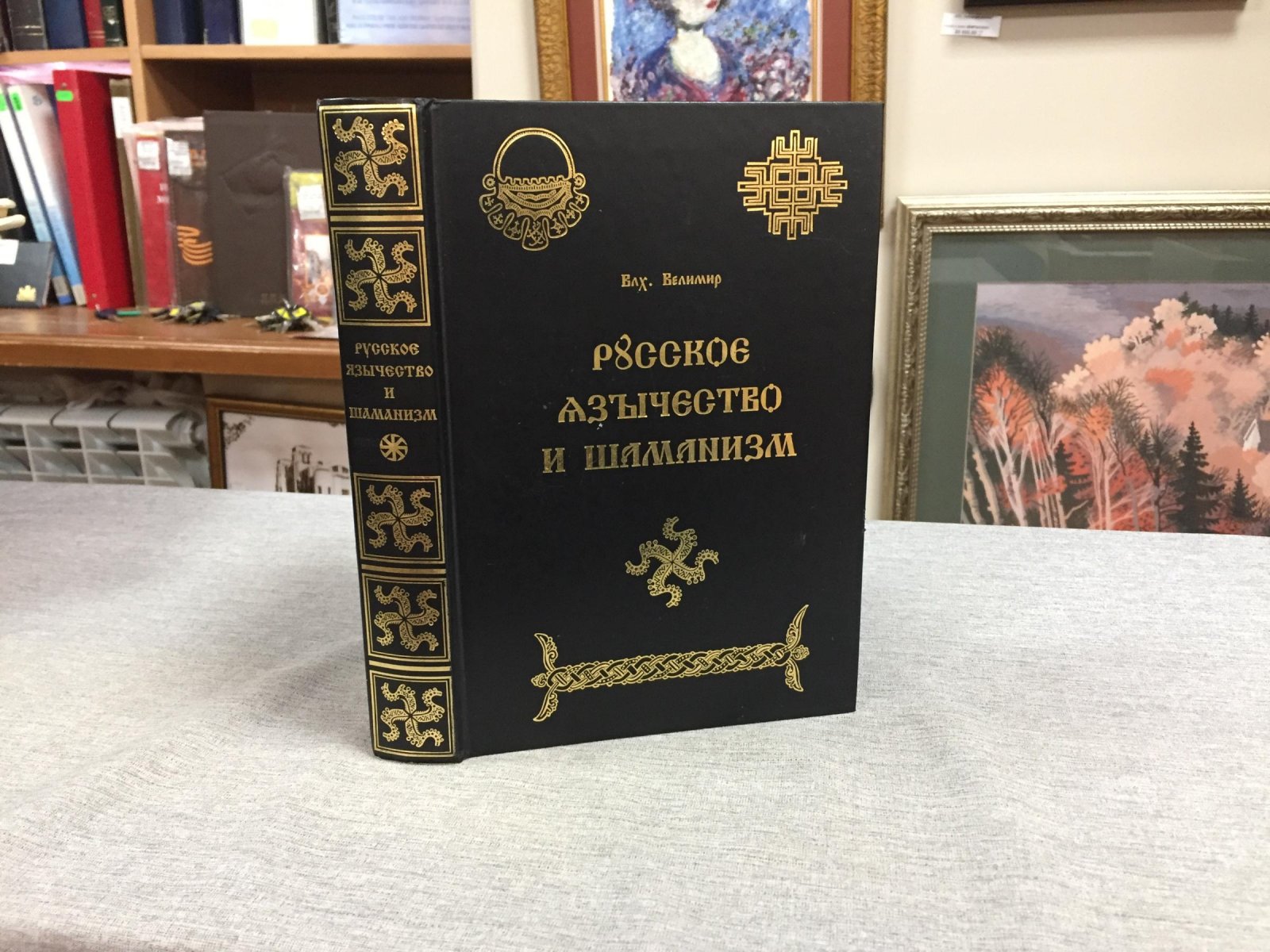 Влх. Велимир. Русское язычество и шаманизм.