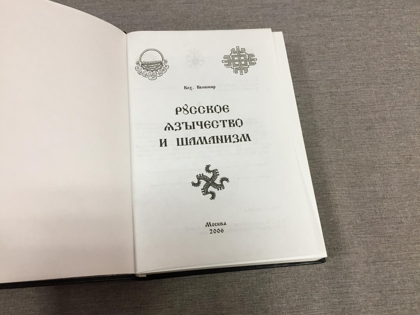 Влх. Велимир. Русское язычество и шаманизм.
