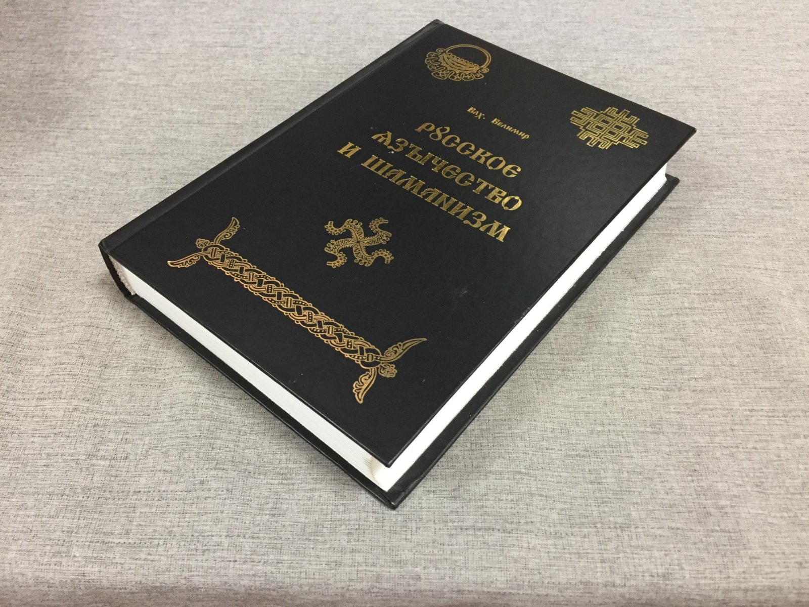 Влх. Велимир. Русское язычество и шаманизм.