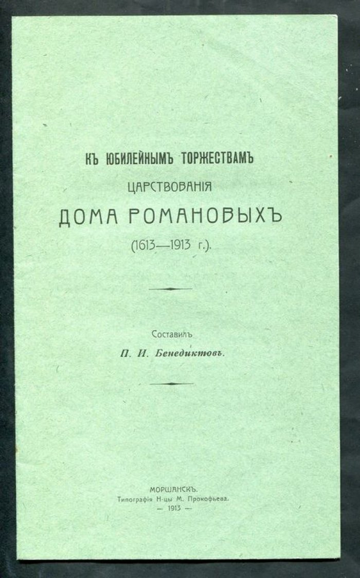 Бенедиктов П.И. К юбилейным торжествам царствования Дома Романовых (1613-1913).