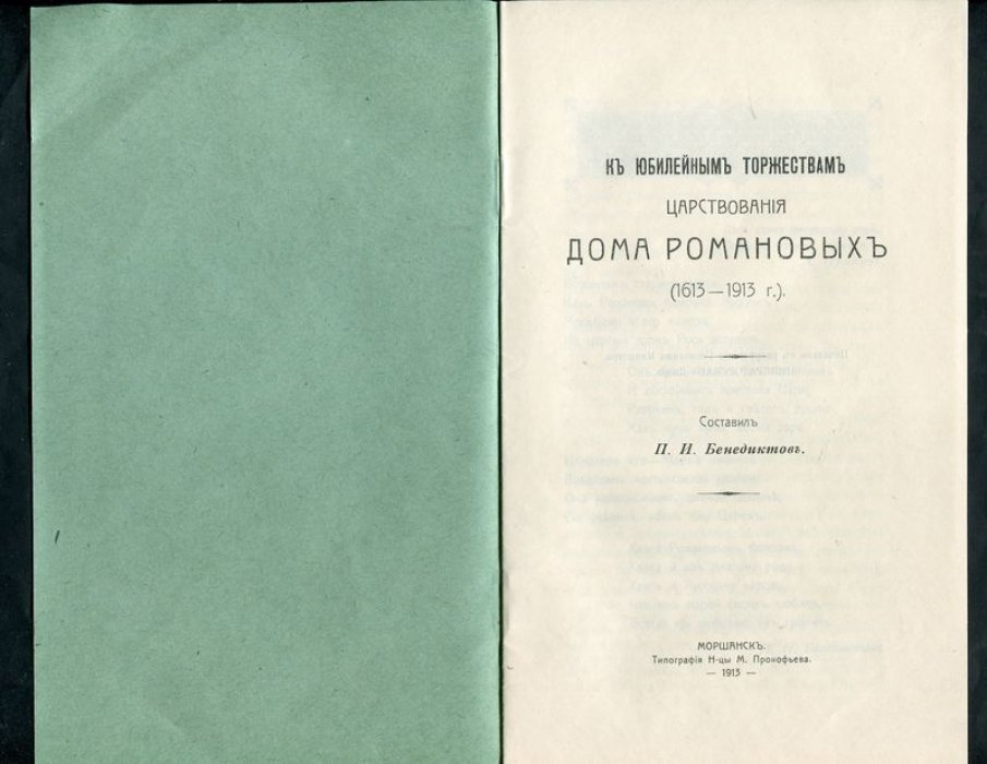 Бенедиктов П.И. К юбилейным торжествам царствования Дома Романовых (1613-1913).