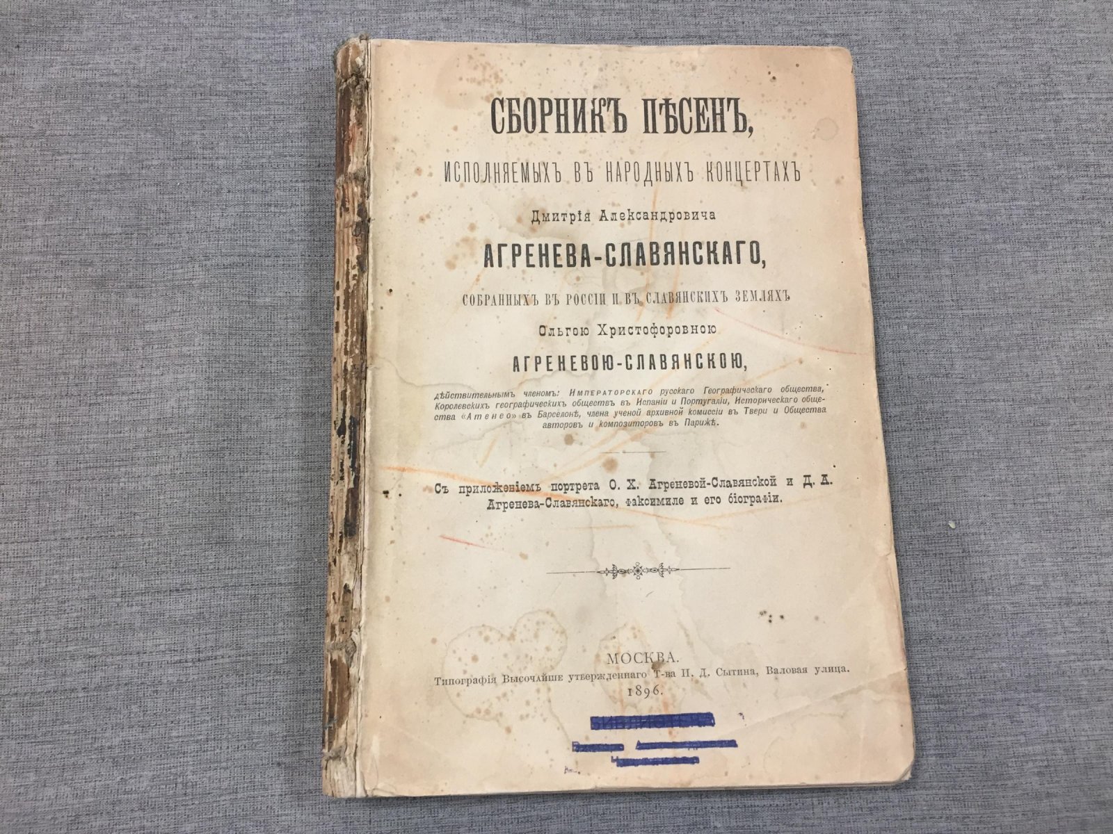 Агренев-Славянский, Д.А., Агренева-Славянская, О.Х. Сборник песен, исполняемых в народных концертах Дмитрия Александровича Агренева-Славянского, собранных. в России и в славянских землях Ольгою Христофоровною Агреневой-Славянскою