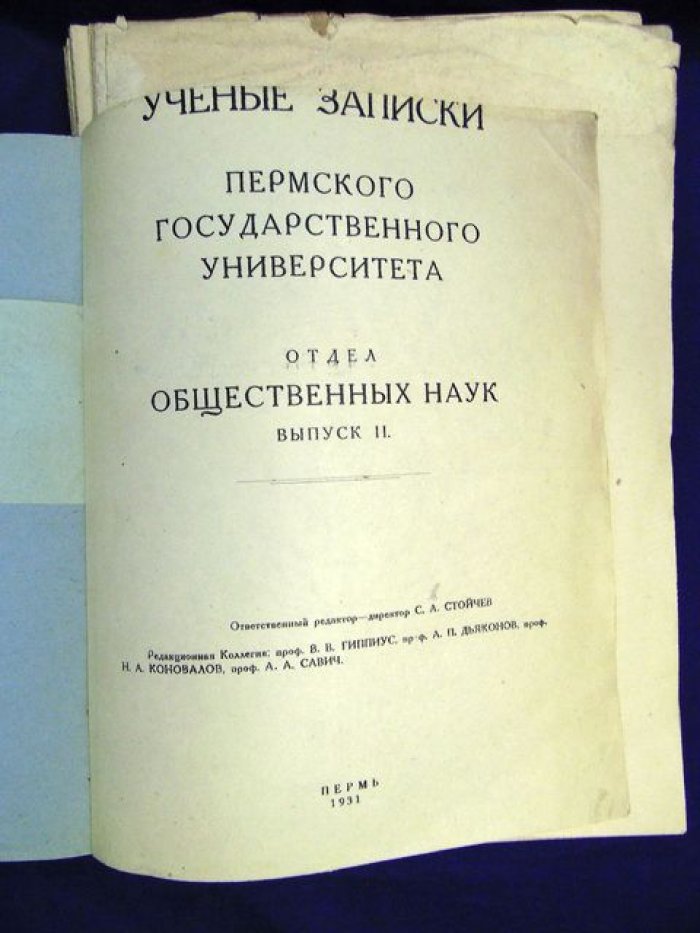 Ученые записки Пермского Государственного Университета.