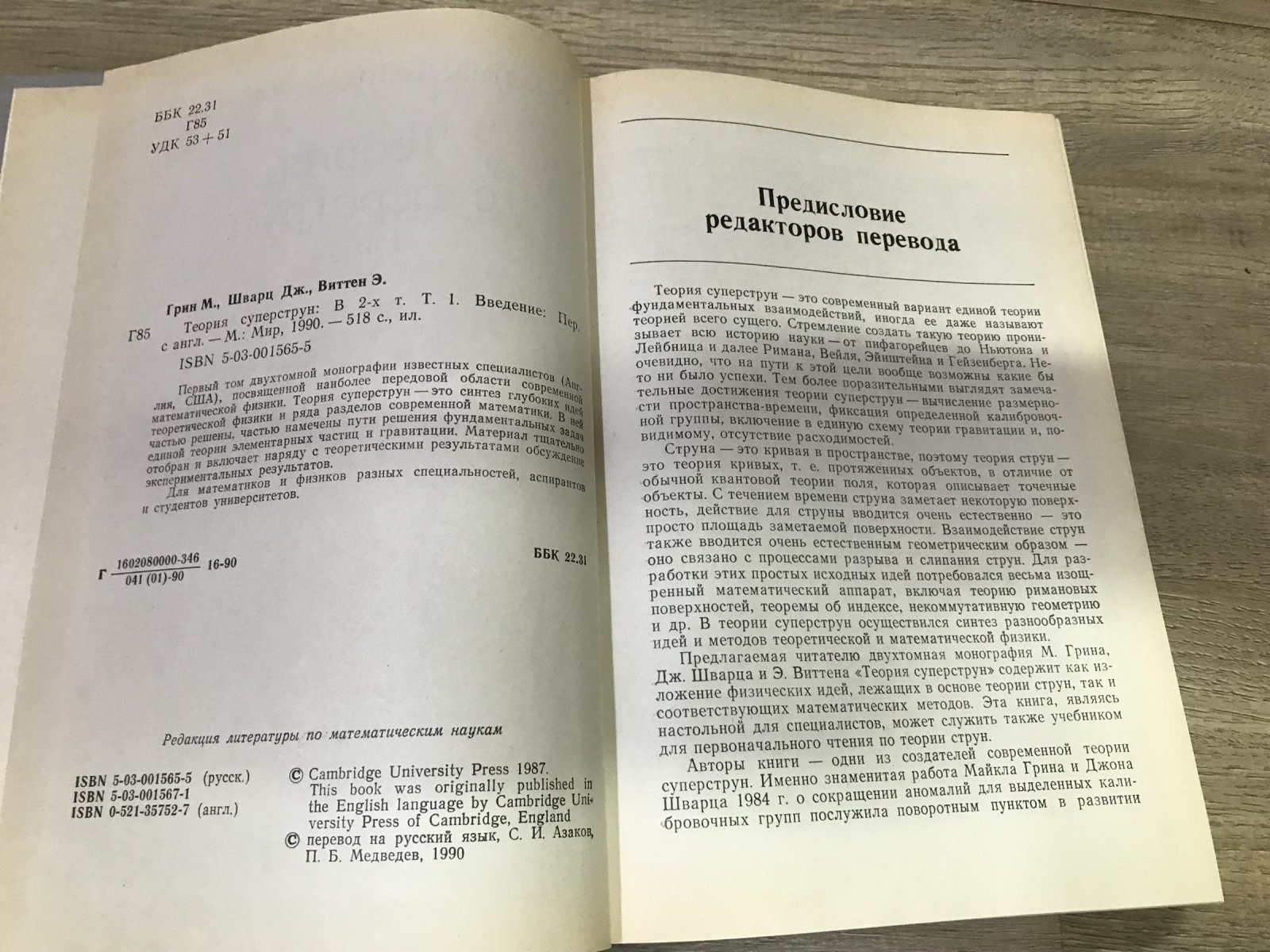 Грин М., Шварц Дж., Виттен Э. Теория суперструн. В двух томах (комплект).
