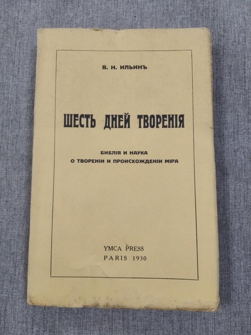Ильин В.Н. Шесть дней творения. Библия и наука о творении и происхождении мира.