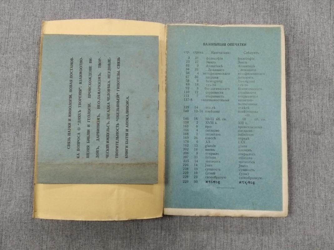 Ильин В.Н. Шесть дней творения. Библия и наука о творении и происхождении мира.