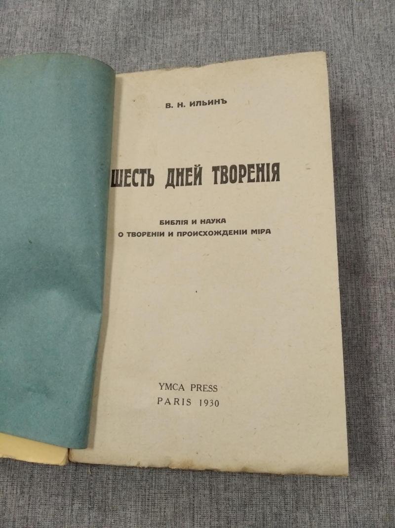 Ильин В.Н. Шесть дней творения. Библия и наука о творении и происхождении мира.