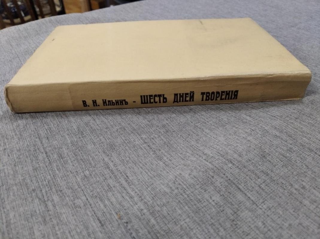 Ильин В.Н. Шесть дней творения. Библия и наука о творении и происхождении мира.