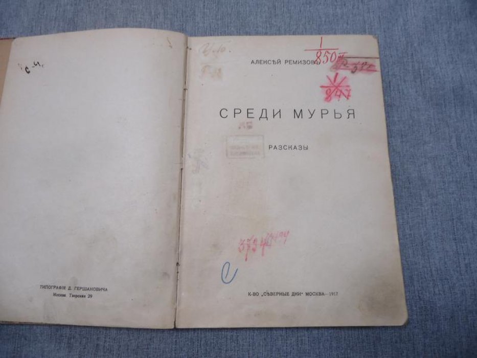 Ремизов Алексей. Среди мурья. Рассказы.