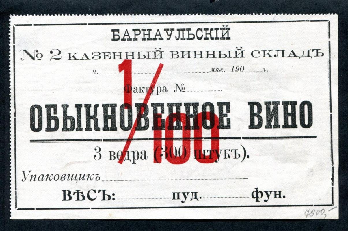 Этикетка винная. Барнаульский № 2 казенный винный склад