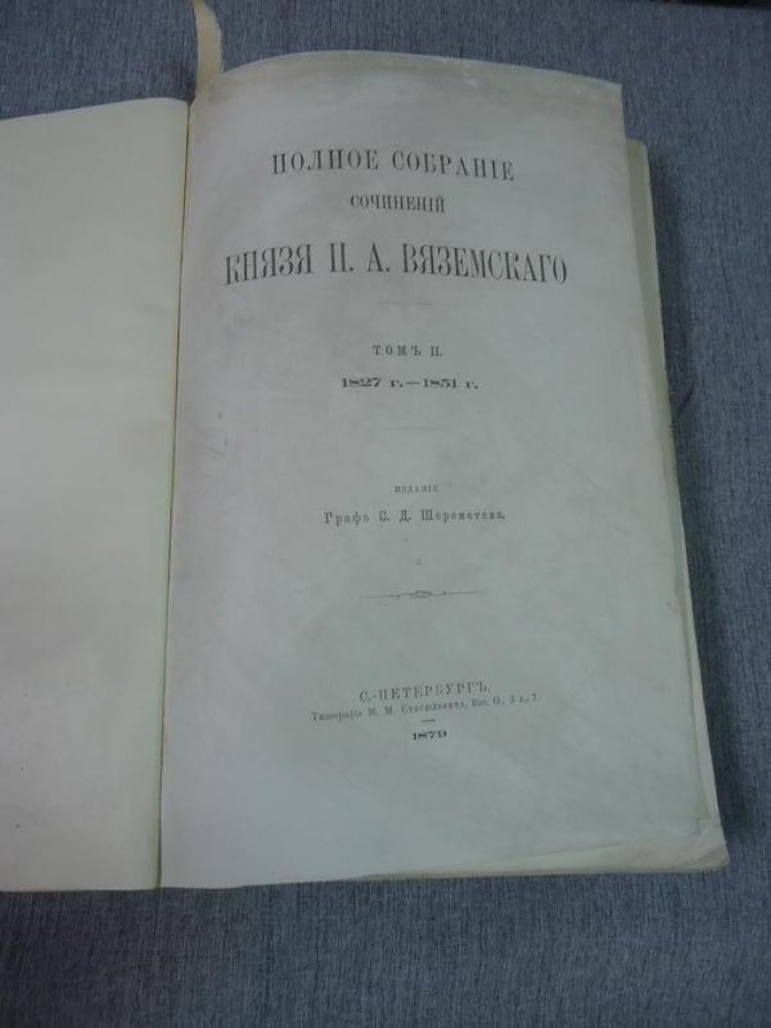 Вяземский П.А. Полное собрание сочинений князя П.А. Вяземского. Том II. Литературные критические и биографические очерки. 1827-1851 гг.