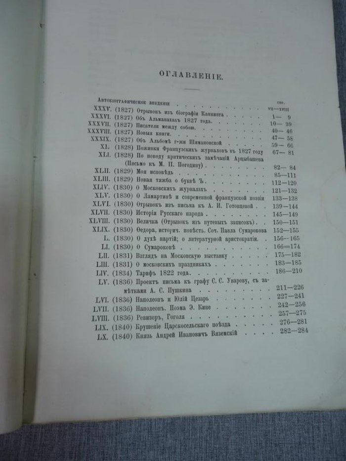 Вяземский П.А. Полное собрание сочинений князя П.А. Вяземского. Том II. Литературные критические и биографические очерки. 1827-1851 гг.