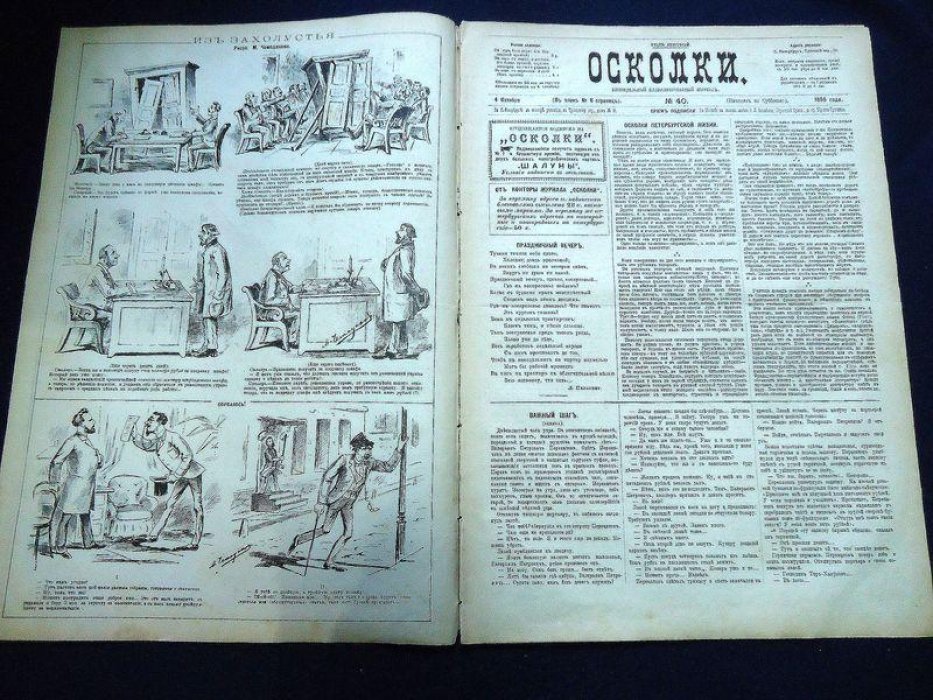 (Чехов Александр П.) Осколки. № 40 октябрь 1886 г. Еженедельный иллюстрированный журнал под редакцией Н.А. Лейкина.